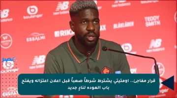 قرار مفاجئ.. أومتيتي يشترط شرطاً صعباً قبل إعلان اعتزاله ويفتح باب العودة لنادٍ جديد
